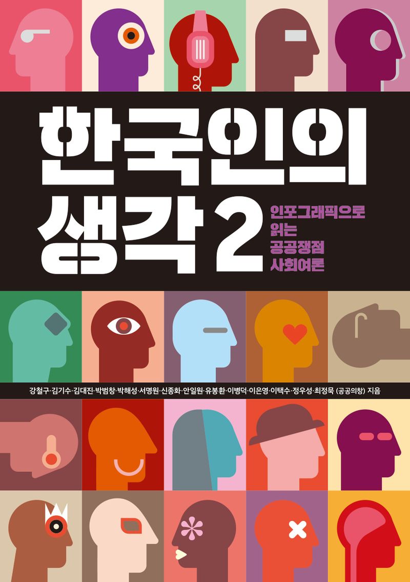 한국인의 생각 : 인포그래픽으로 읽는 공공쟁점 사회여론. 2