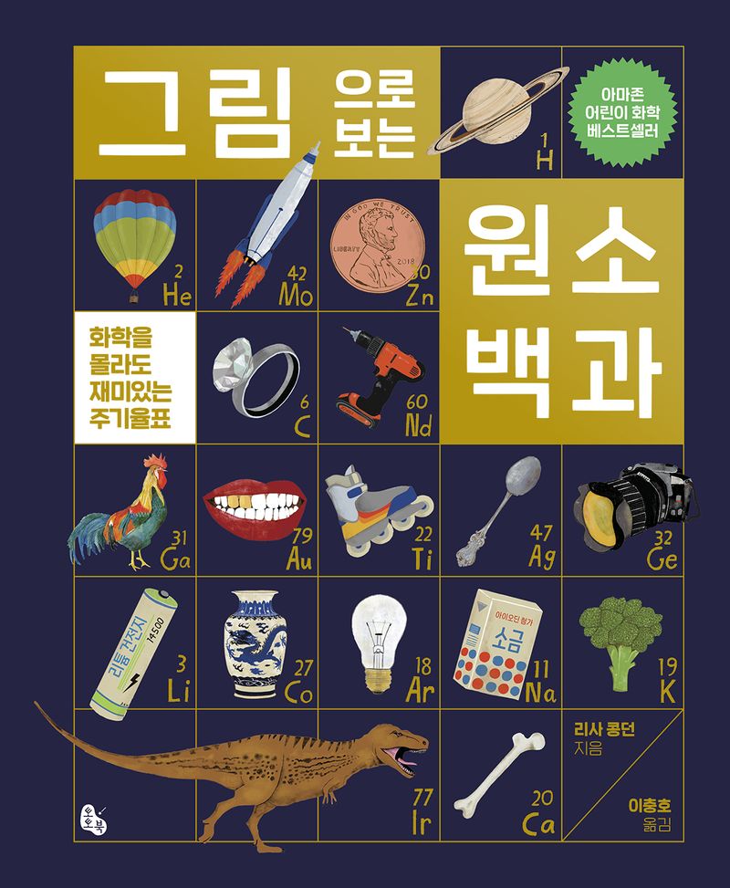 그림으로 보는 원소 백과 : 화학을 몰라도 재미있는 주기율표