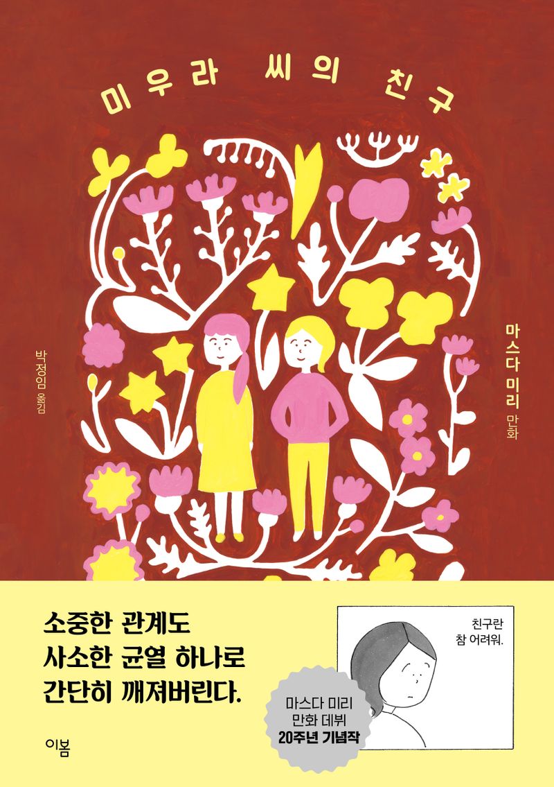 미우라 씨의 친구 : 마스다 미리 만화