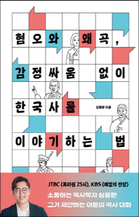 혐오와 왜곡, 감정싸움 없이 한국사를 이야기하는 법 [전자자료]