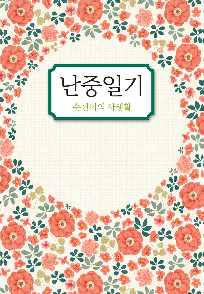 난중일기 : 순신이의 사생활