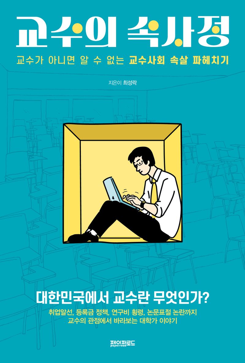 교수의 속사정 : 교수가 아니면 알 수 없는 교수사회 속살 파헤치기
