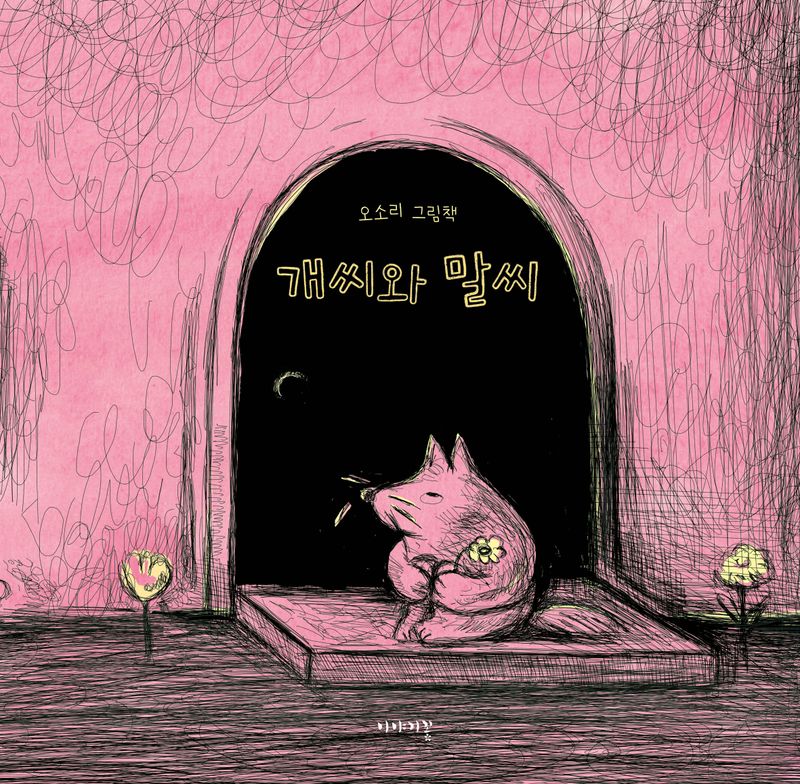 개씨와 말씨 : 오소리 그림책