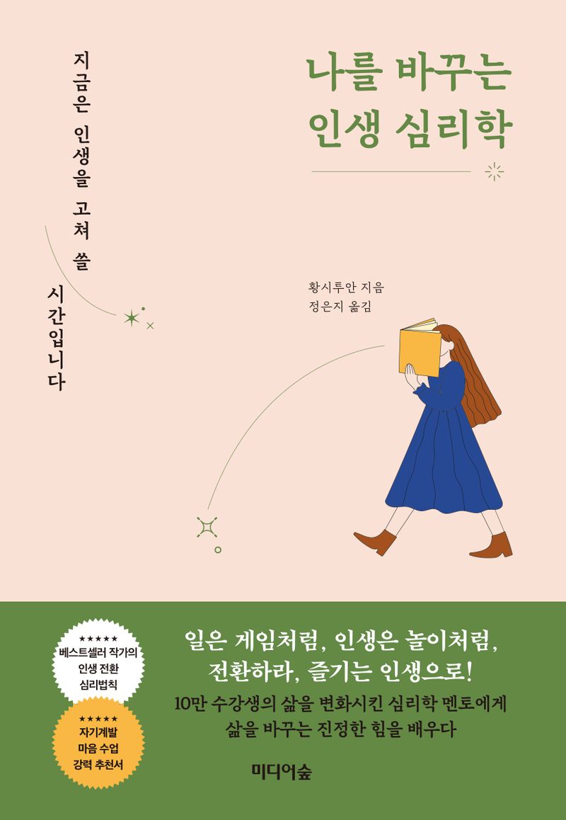 나를 바꾸는 인생 심리학 : 지금은 인생을 고쳐 쓸 시간입니다