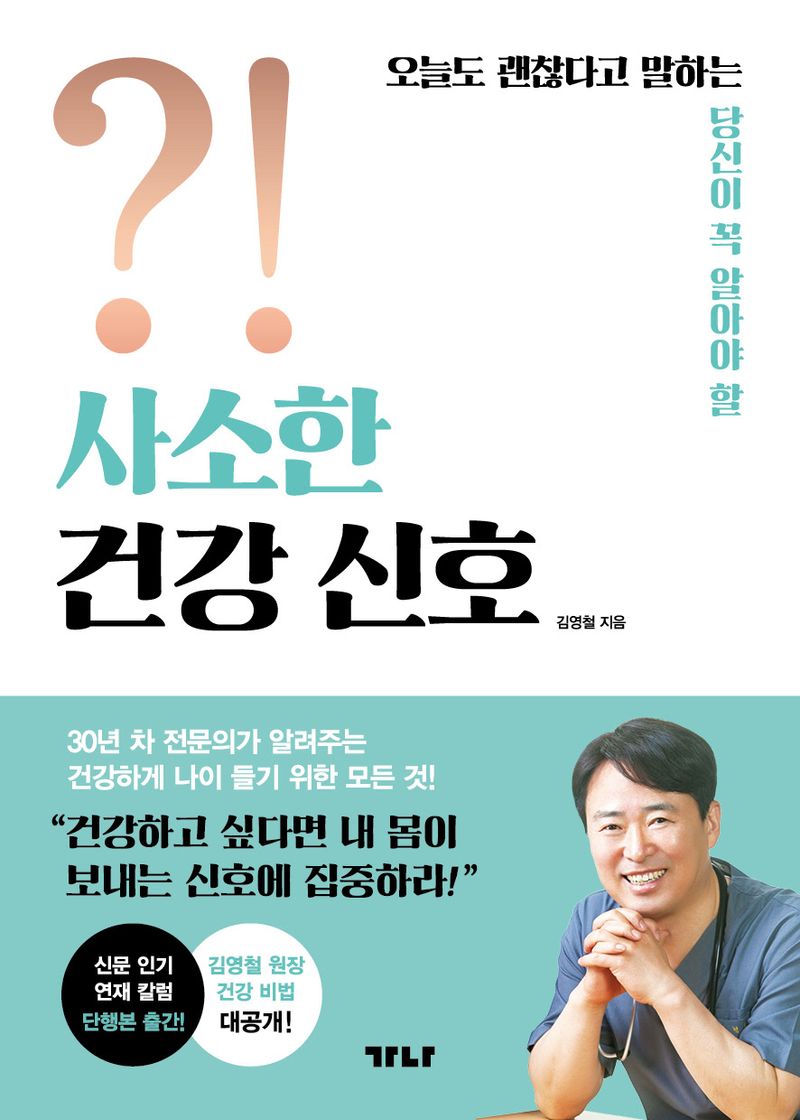(오늘도 괜찮다고 말하는 당신이 꼭 알아야 할) 사소한 건강 신호