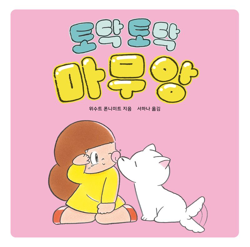 토닥토닥 마무앙