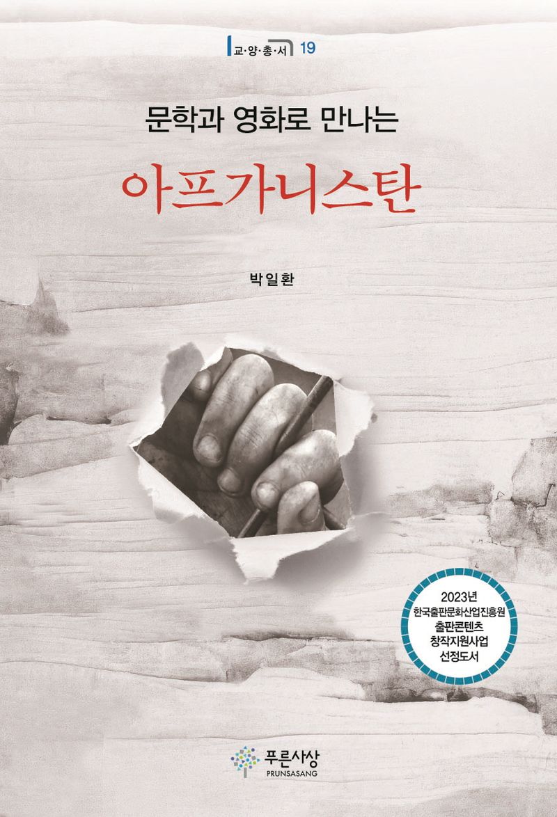 (문학과 영화로 만나는) 아프가니스탄