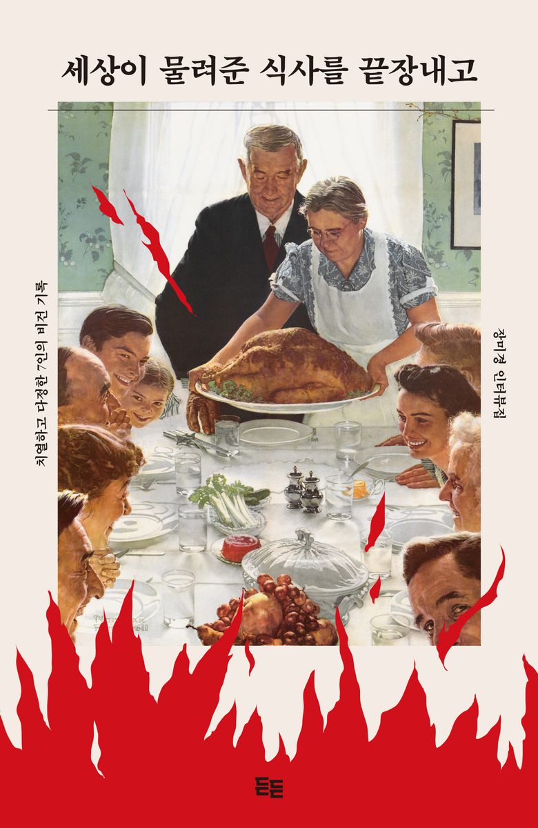 세상이 물려준 식사를 끝장내고 : 치열하고 다정한 7인의 비건 기록 : 장미경 인터뷰집