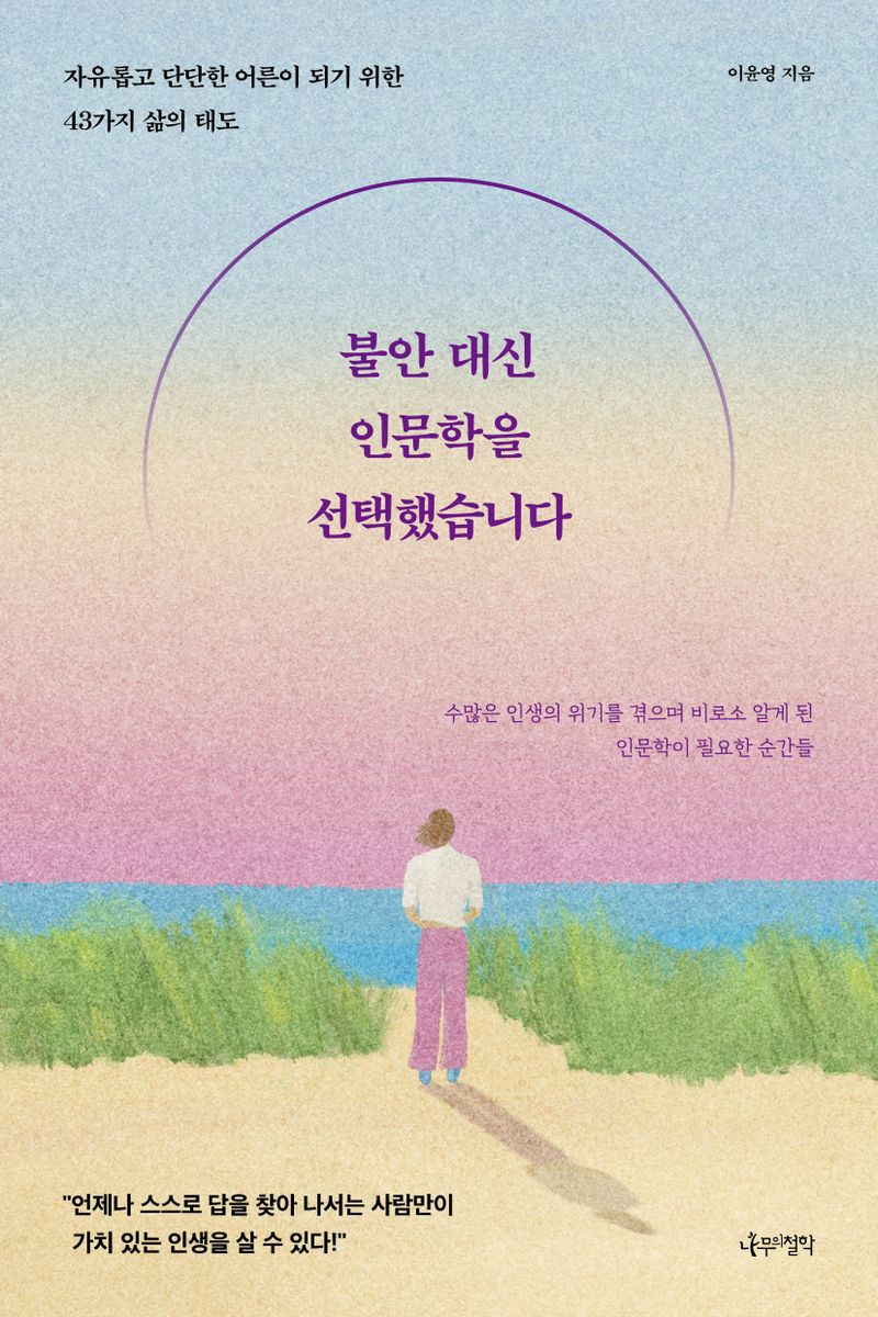 불안 대신 인문학을 선택했습니다 : 자유롭고 단단한 어른이 되기 위한 43가지 삶의 태도