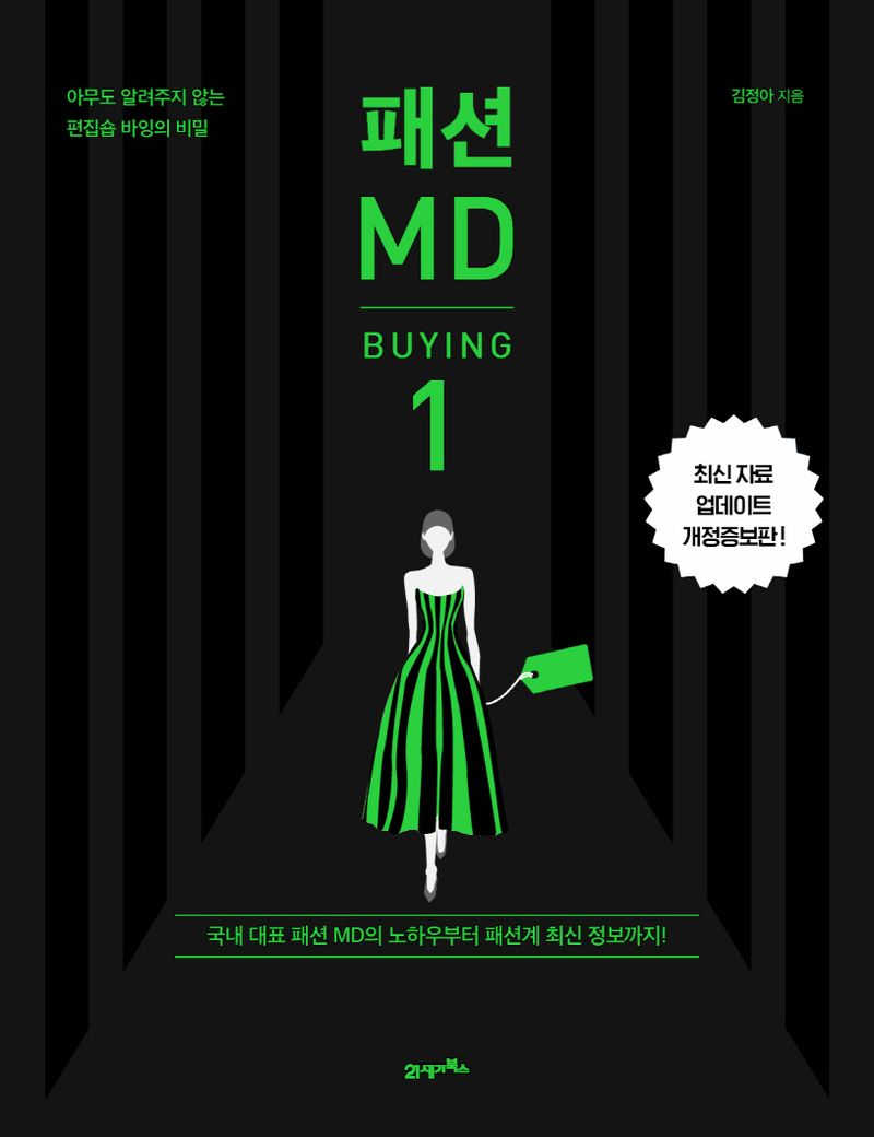 패션 MD = Fashion MD : 아무도 알려주지 않는 편집숍 바잉의 비밀. 1, Buying