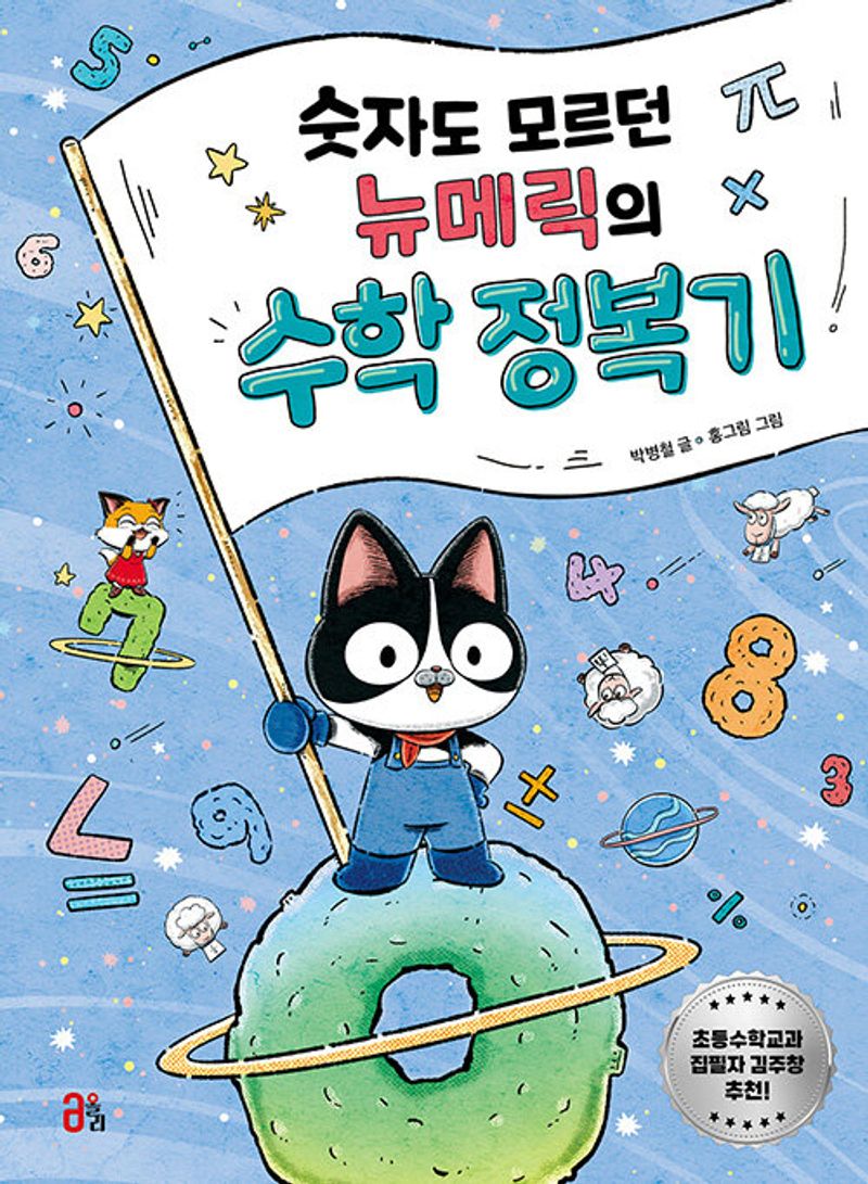 숫자도 모르던 뉴메릭의 수학 정복기