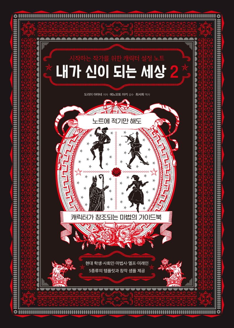 내가 신이 되는 세상 : 시작하는 작가를 위한 캐릭터 설정 노트. 2