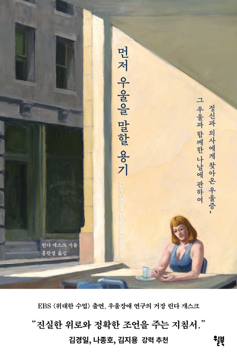 먼저 우울을 말할 용기 : 정신과 의사에게 찾아온 우울증, 그 우울과 함께한 나날에 관하여