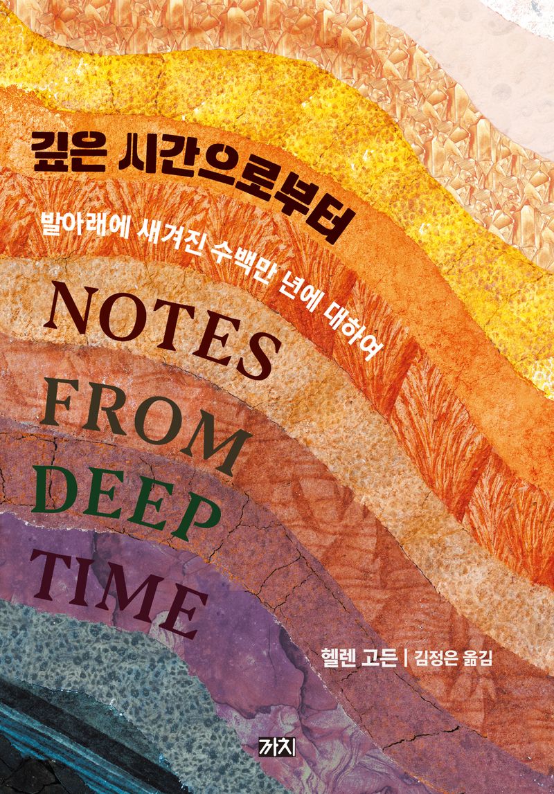 깊은 시간으로부터 : 발아래에 새겨진 수백만 년에 대하여