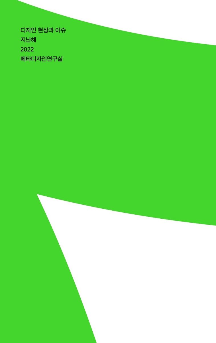 지난해 2022 : 디자인 현상과 이슈