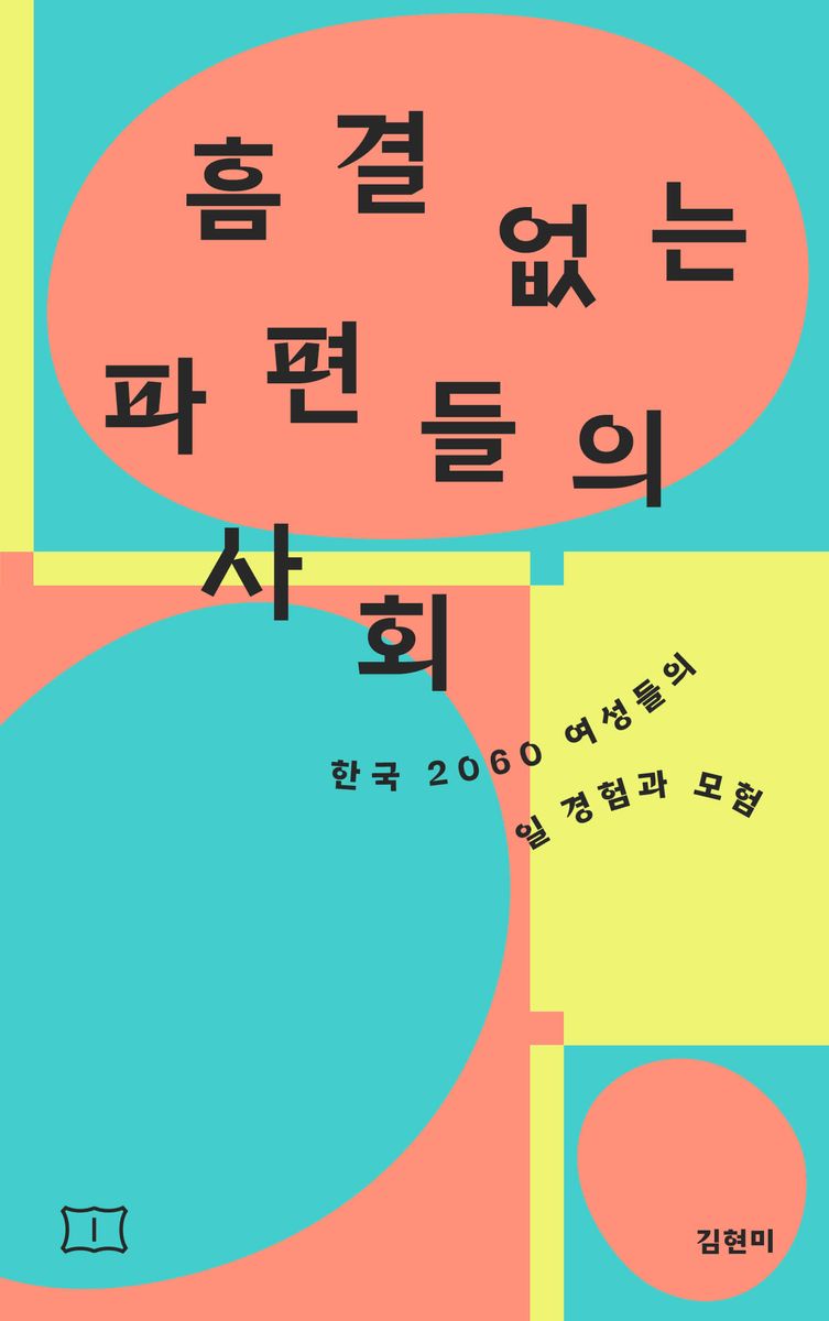 흠결 없는 파편들의 사회 : 한국 2060 여성들의 일 경험과 모험