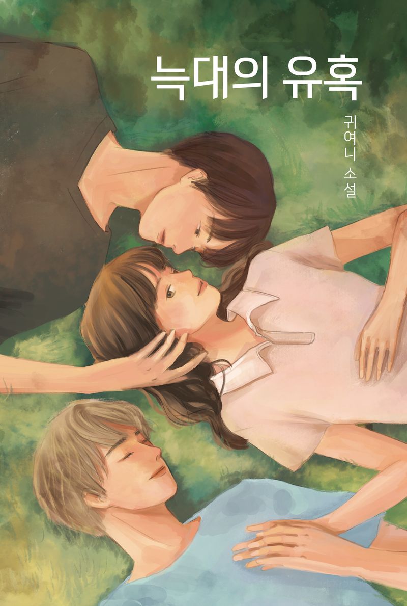 늑대의 유혹 : 귀여니 소설