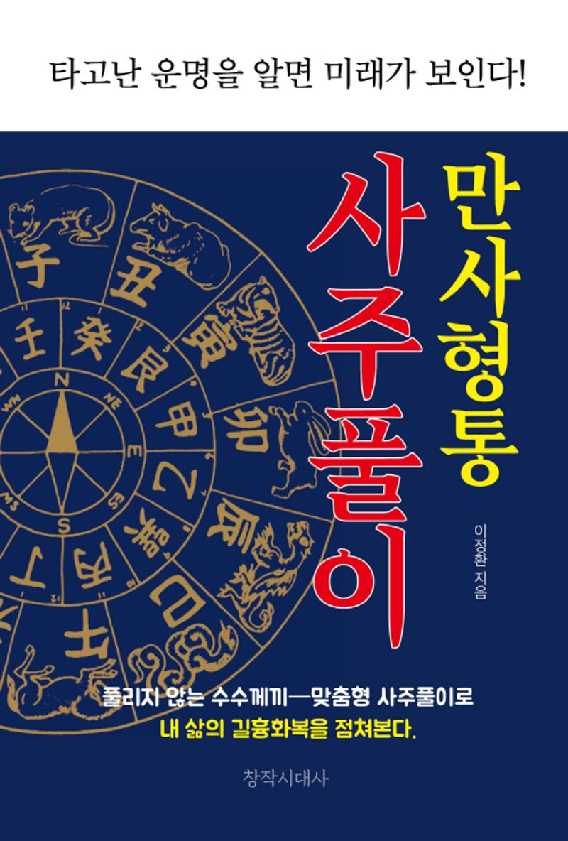 만사형통 사주풀이 : 타고난 운명을 알면 미래가 보인다!