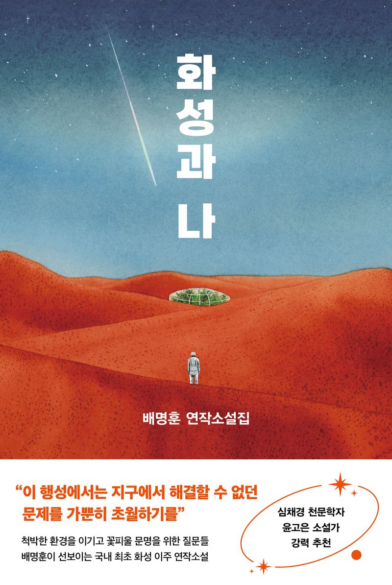 화성과 나 : 배명훈 연작소설집