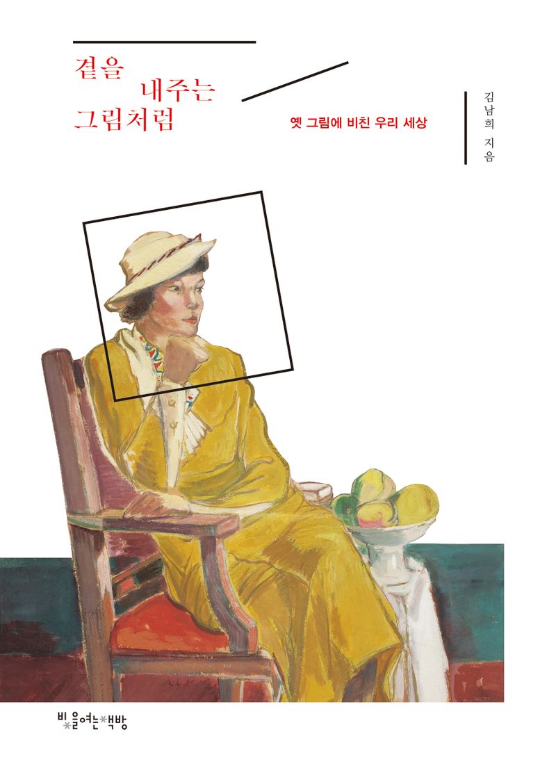 곁을 내주는 그림처럼 : 옛 그림에 비친 우리 세상