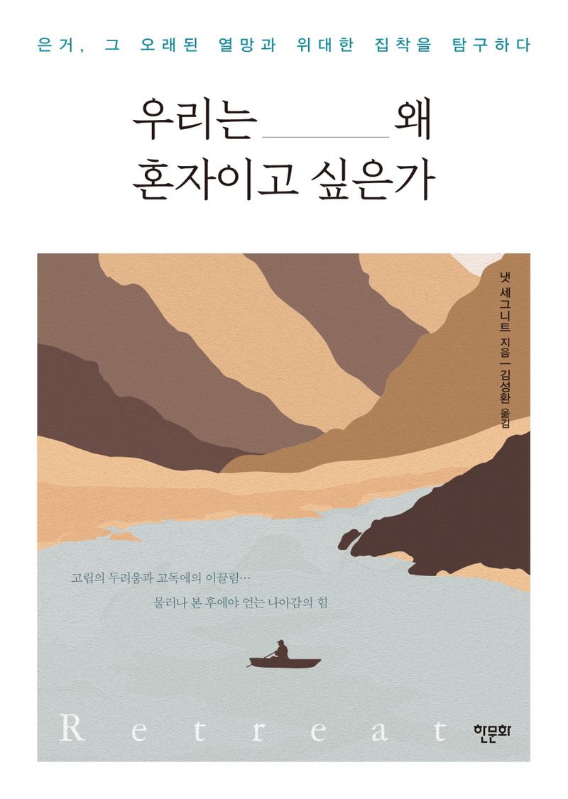 우리는 왜 혼자이고 싶은가