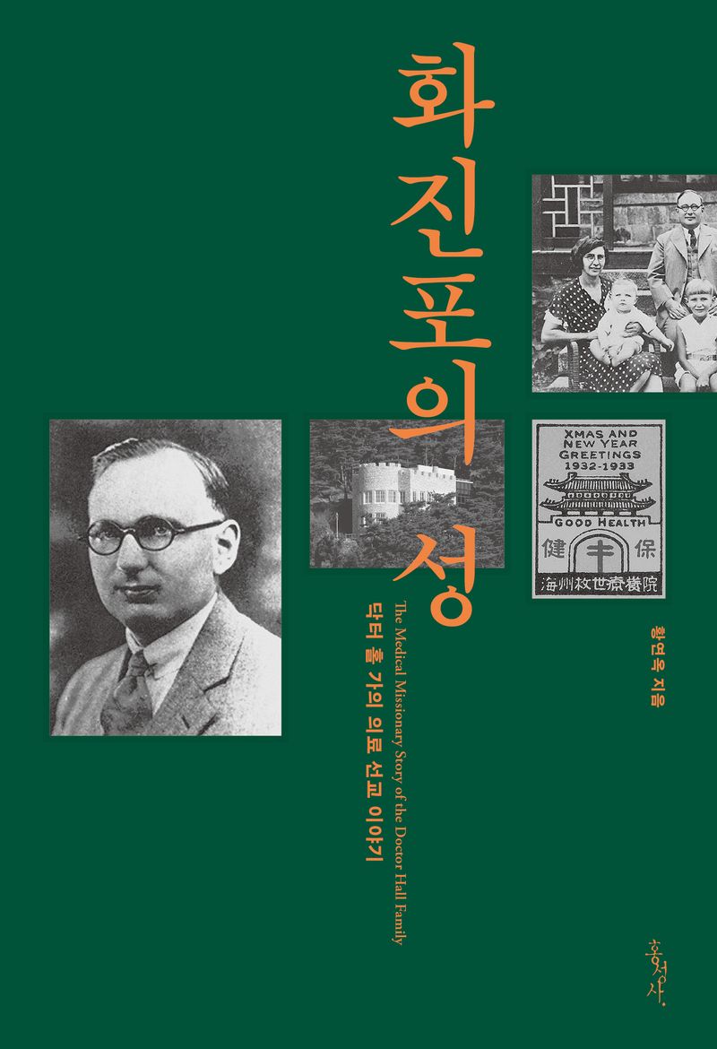 화진포의 성 : 닥터 홀 가의 의료 선교 이야기
