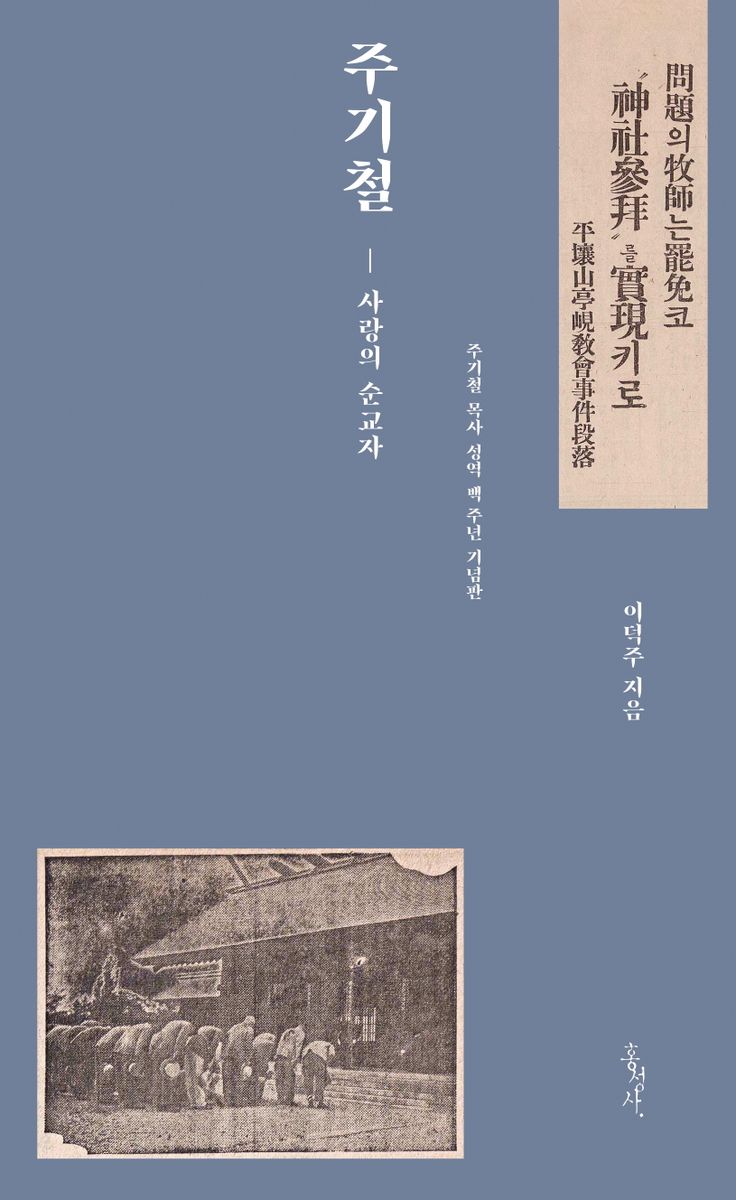 주기철 : 사랑의 순교자 = Ju Gi Cheol : martyr amor