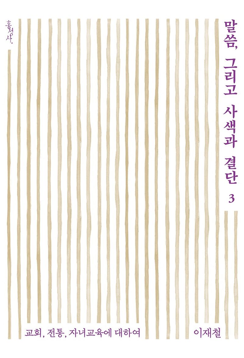 말씀, 그리고 사색과 결단 = Words, contemplation and decision : 교회, 전통, 자녀교육에 대하여. 3