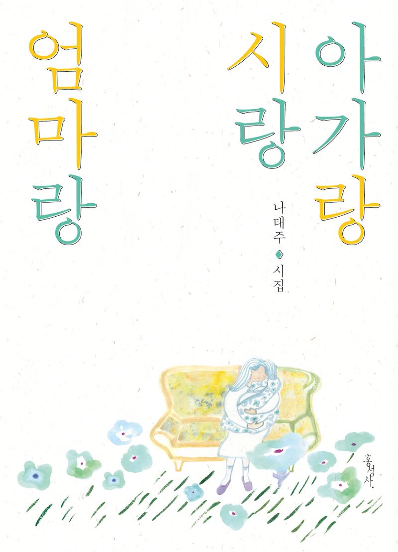 아가랑 시랑 엄마랑 : 나태주 시집