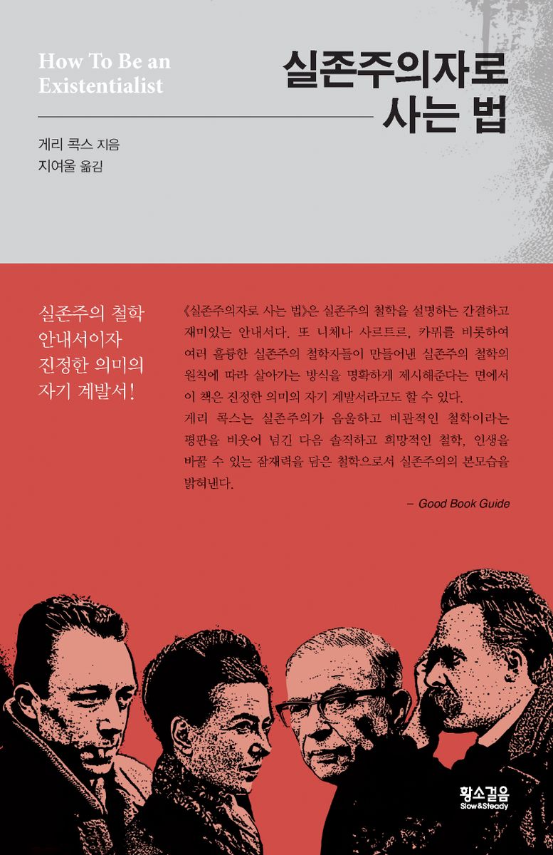 실존주의자로 사는 법