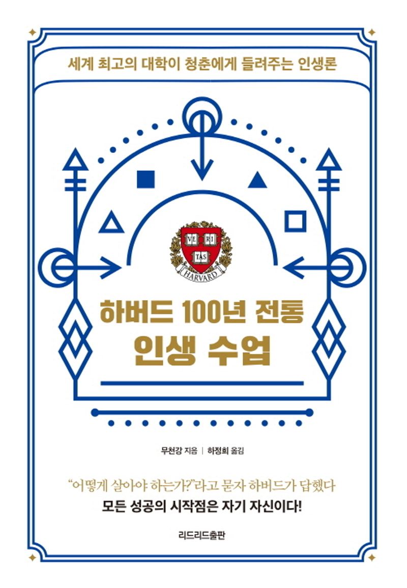 하버드 100년 전통 인생 수업 : 세계 최고의 대학이 청춘에게 들려주는 인생론