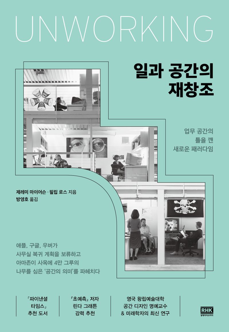 일과 공간의 재창조 : 업무 공간의 틀을 깬 새로운 패러다임