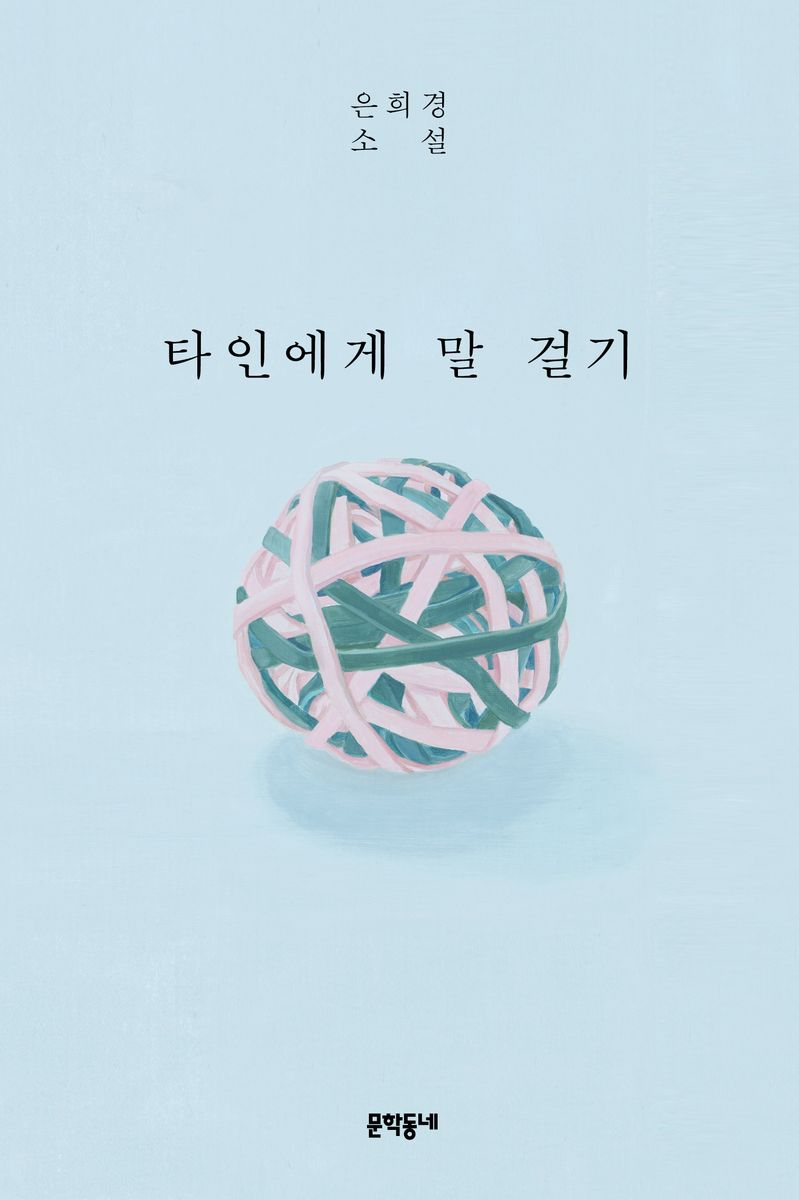 타인에게 말 걸기 : 은희경 소설