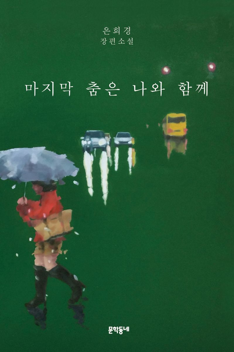 마지막 춤은 나와 함께 : 은희경 장편소설