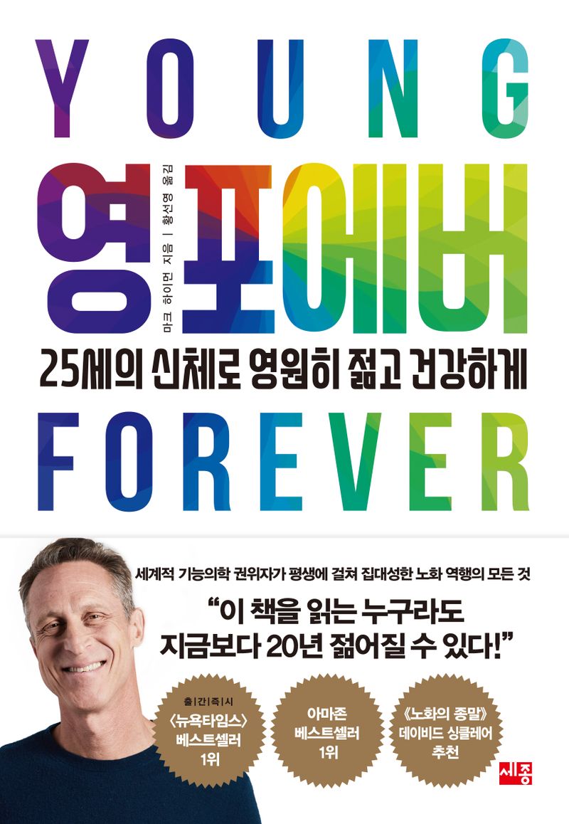 영 포에버 : 25세의 신체로 영원히 젊고 건강하게