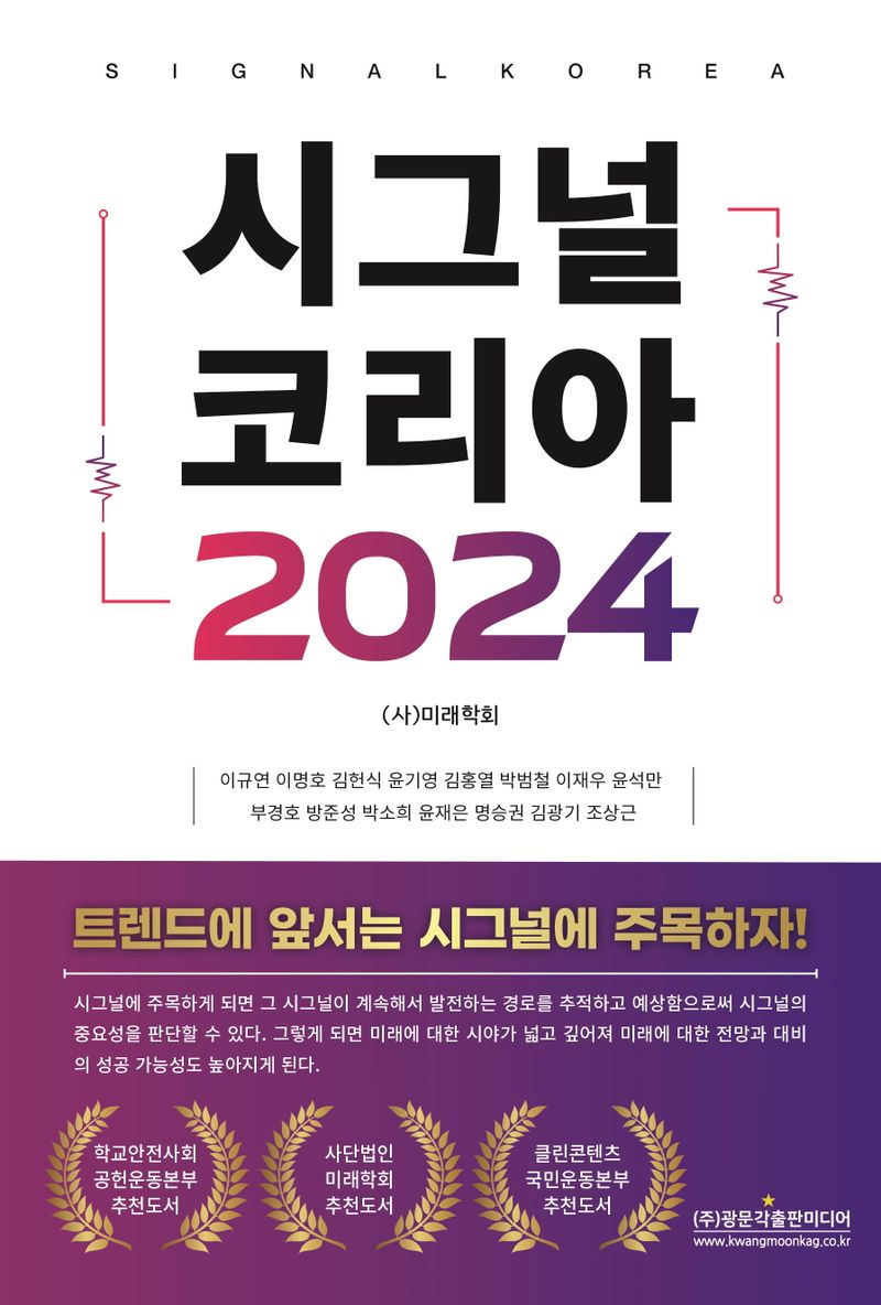 시그널 코리아 2024 = Signal Korea 2024 : Futures literacy