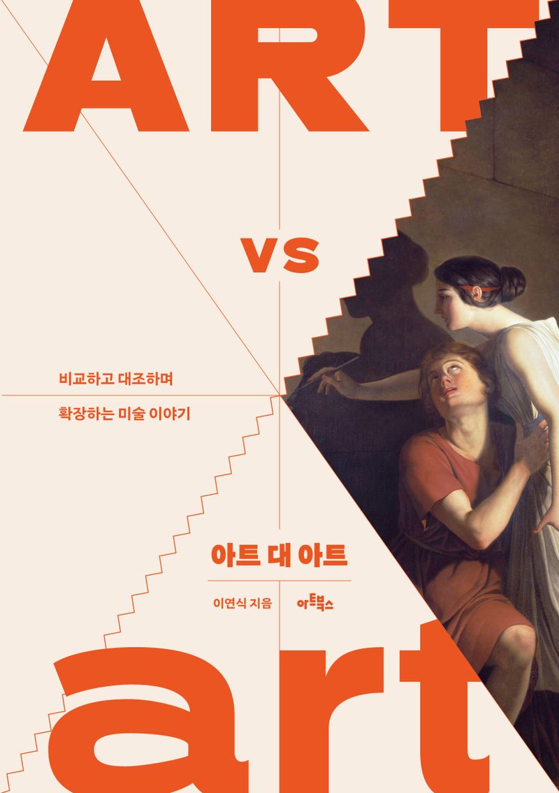 아트 대 아트 = Art vs art : 비교하고 대조하며 확장하는 미술 이야기