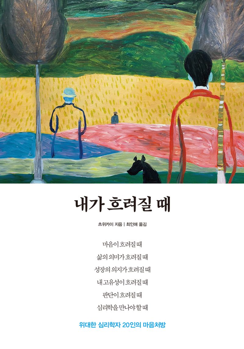 내가 흐려질 때 : 위대한 심리학자 20인의 마음처방