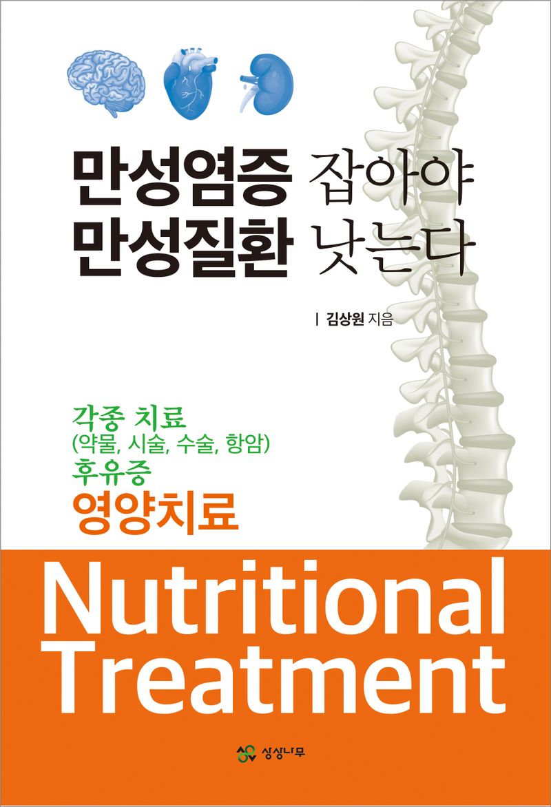 만성염증 잡아야 만성질환 낫는다 = Nutritional treatment : 각종 치료(약물, 시술, 수술, 항암) 후유증 영양치료