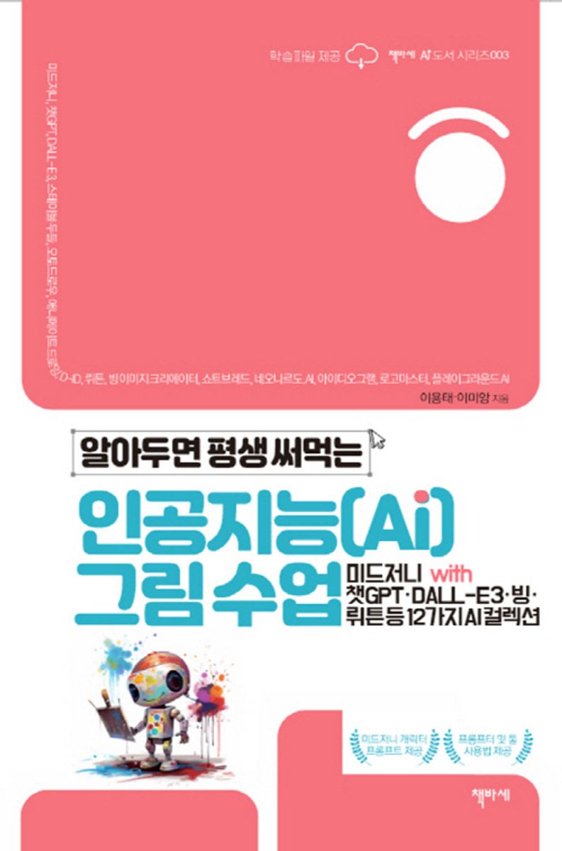 (알아두면 평생 써먹는) 인공지능(AI) 그림 수업 : 미드저니 with 챗GPT·DALL-E3·빙·뤼튼 등 12가지 AI컬렉션