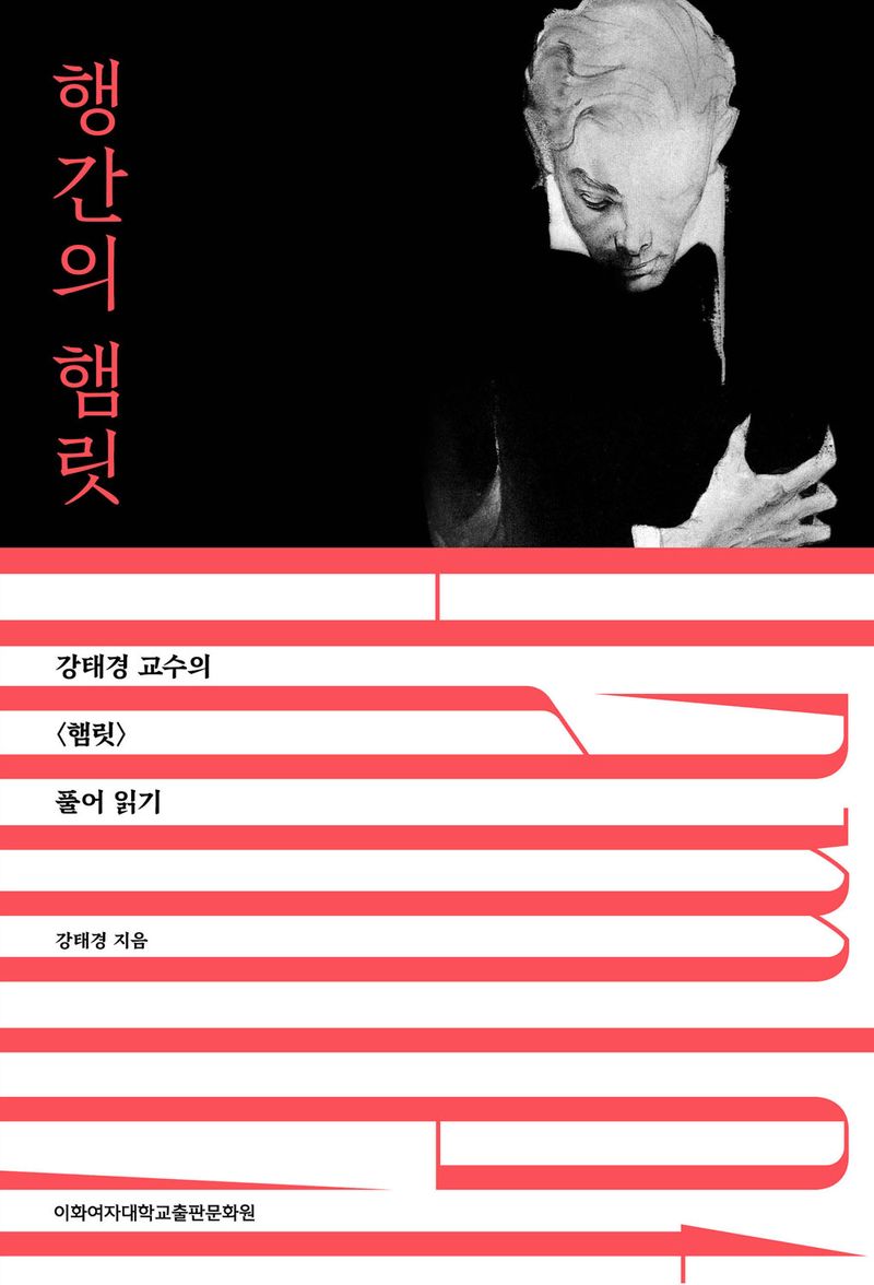 행간의 햄릿 : 강태경 교수의 <햄릿> 풀어 읽기