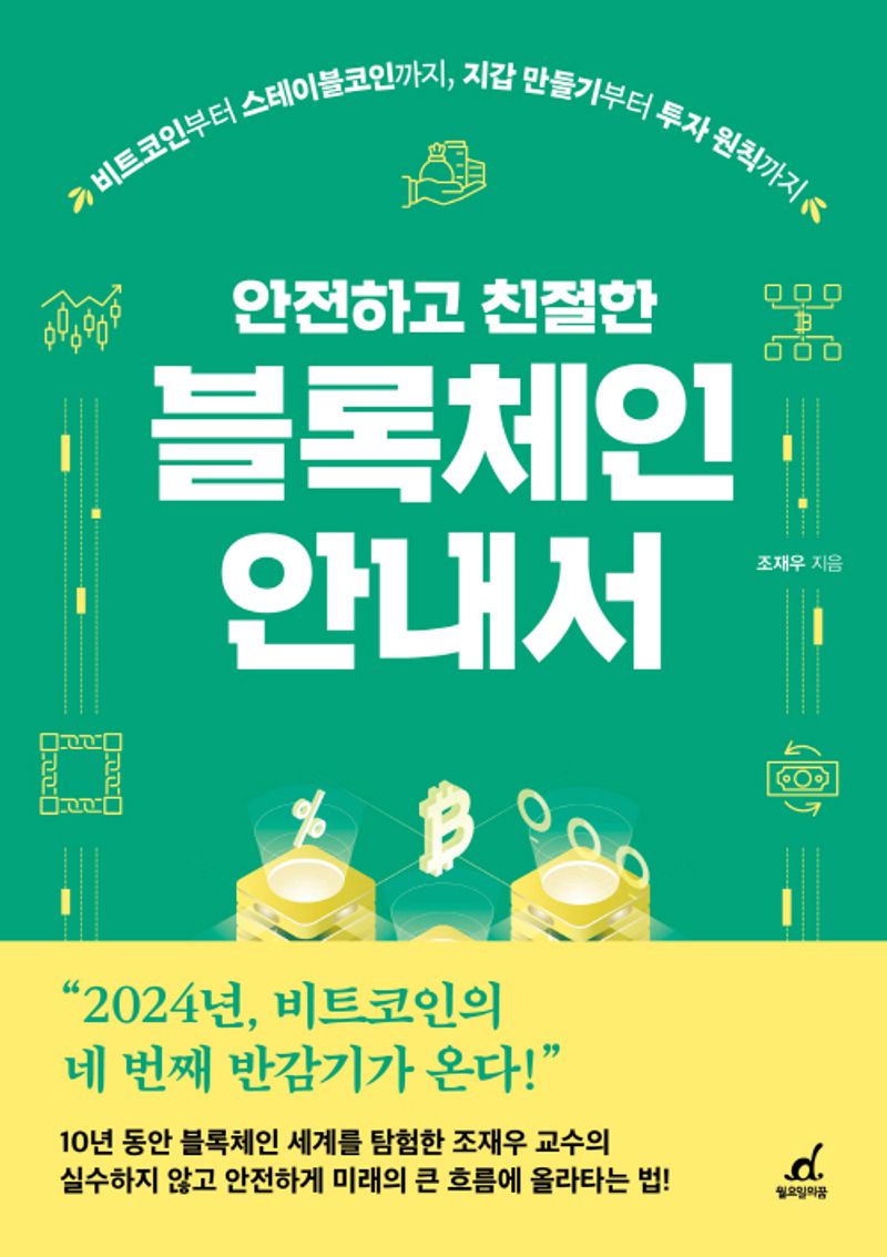 (안전하고 친절한) 블록체인 안내서 : 비트코인부터 스테이블코인까지, 지갑 만들기부터 투자 원칙까지
