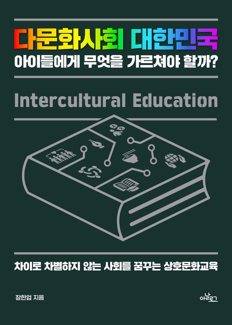 다문화사회 대한민국 아이들에게 무엇을 가르쳐야 할까? = Intercultural education : 차이로 차별하지 않는 사회를 꿈꾸는 상호문화교육