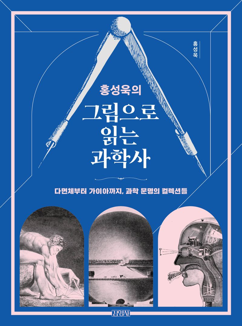 (홍성욱의) 그림으로 읽는 과학사 : 다면체부터 가이아까지, 과학 문명의 컬렉션들