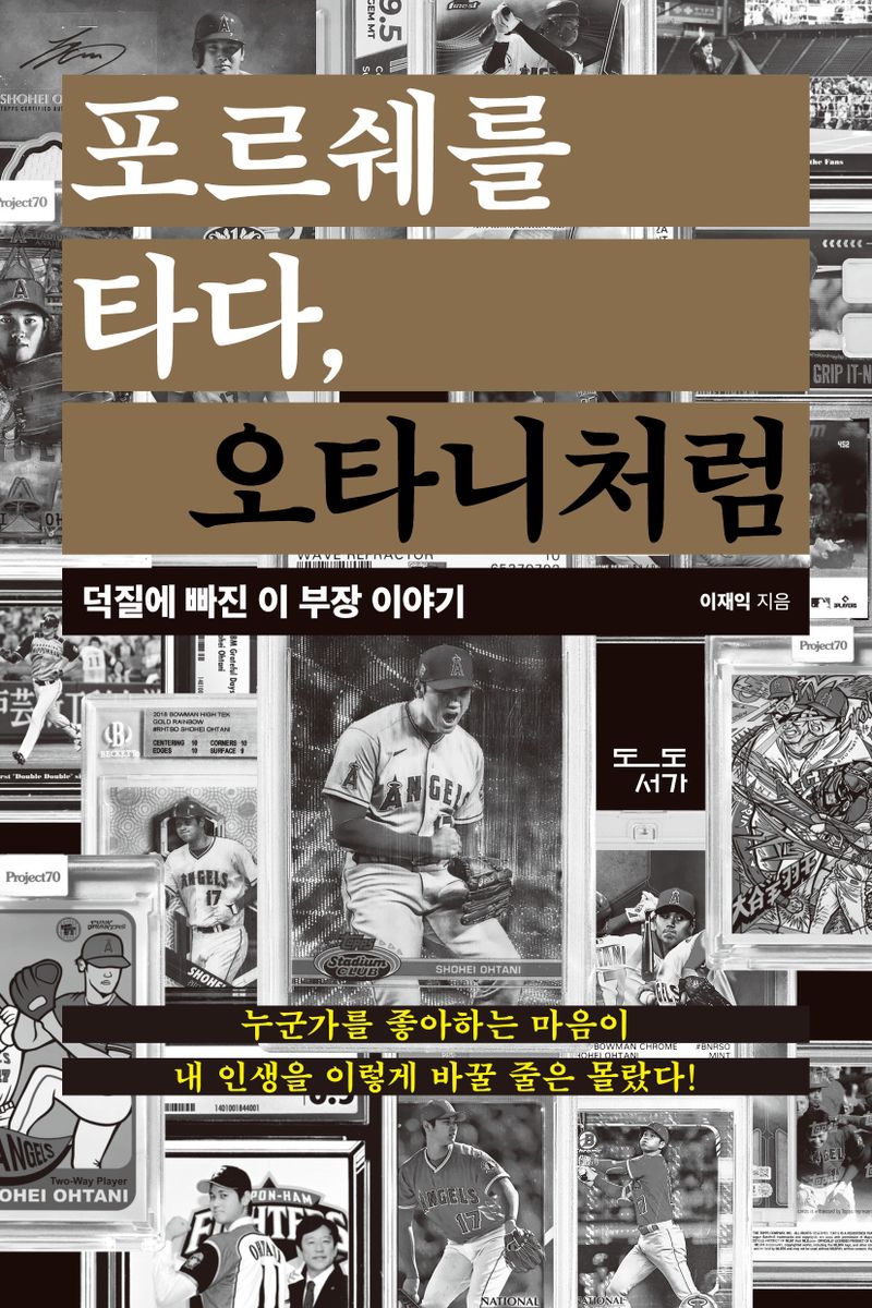 포르쉐를 타다, 오타니처럼 : 덕질에 빠진 이 부장 이야기