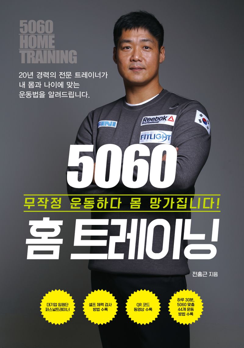 5060 홈 트레이닝 = 5060 home training : 무작정 운동하다 몸 망가집니다! : 큰글자도서