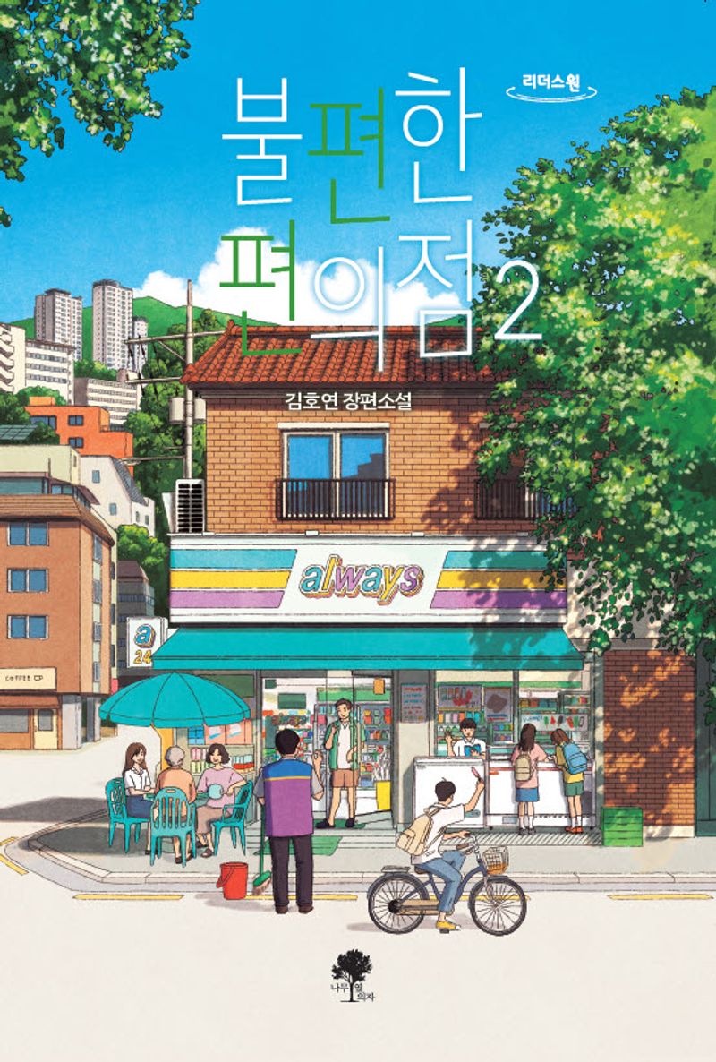 불편한 편의점 : 김호연 장편소설 : 큰글자도서. 2