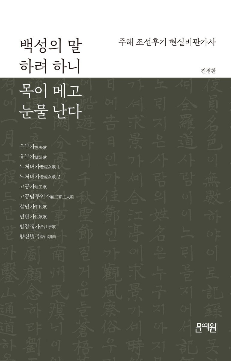 백성의 말 하려 하니 목이 메고 눈물 난다 : 주해 조선후기 현실비판가사