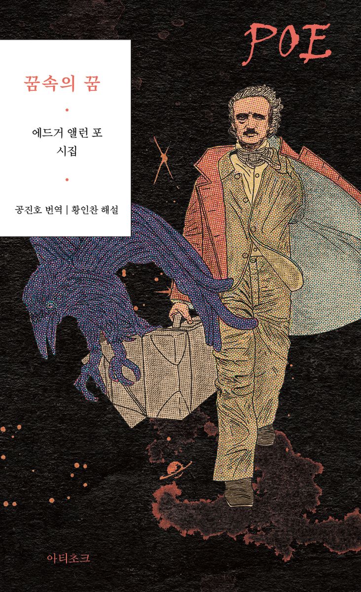 꿈속의 꿈 : 에드거 앨런 포 시집