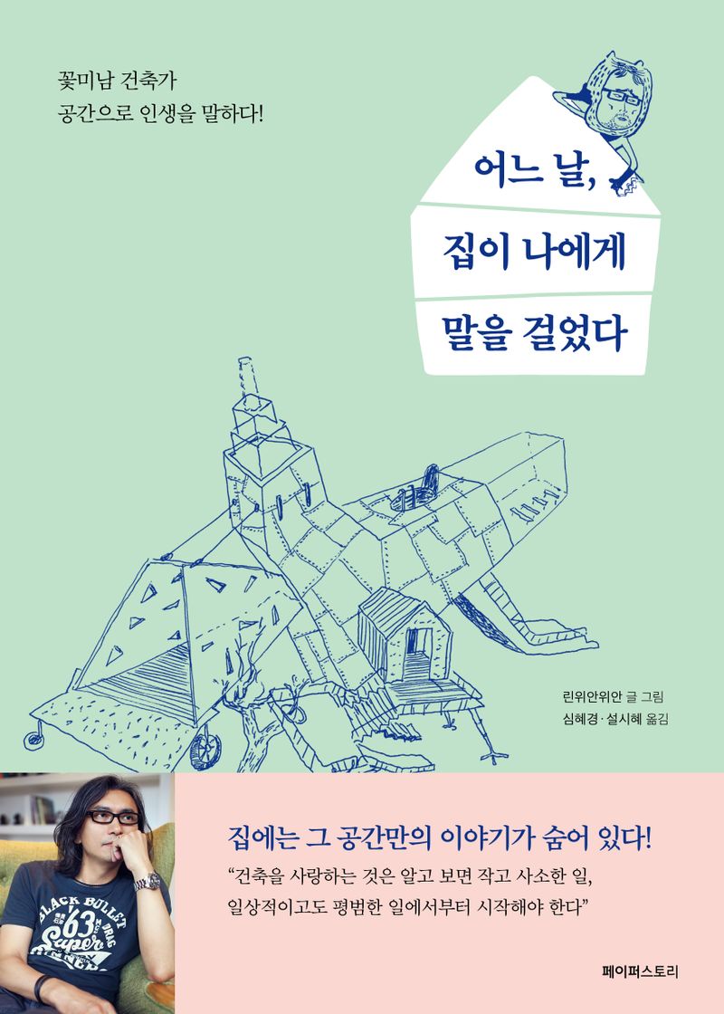 어느 날, 집이 나에게 말을 걸었다 : 꽃미남 건축가, 공간으로 인생을 말하다!